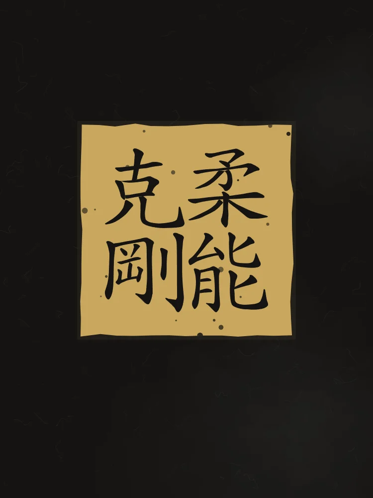 La souplesse l’emporte en sceau, encre d’or : 柔能克剛 (róu néng kè gāng), La souplesse vient à bout de la dureté