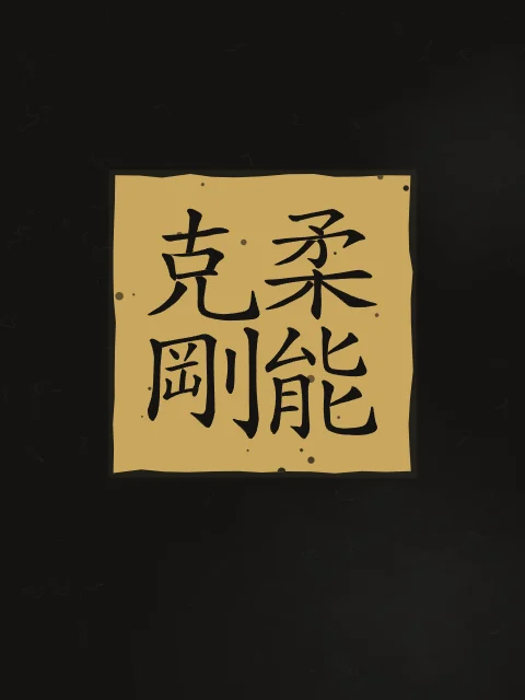 La souplesse l’emporte en sceau, encre d’or, tableau calligraphie chinoise la souplesse l’emporte