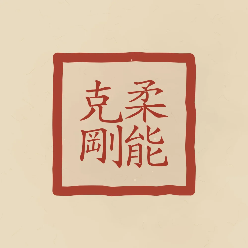 La souplesse l’emporte en sceau, sable ocre : 柔能克剛 (róu néng kè gāng), La souplesse vient à bout de la dureté
