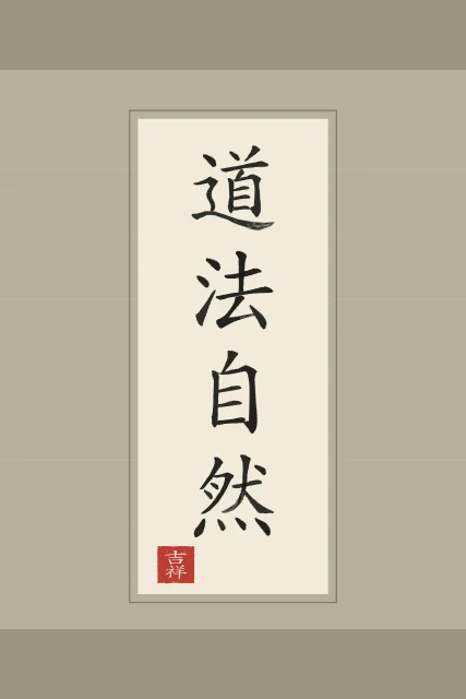 La Voie suit la nature en rouleau, papier xuan, tableau calligraphie chinoise la Voie suit la nature