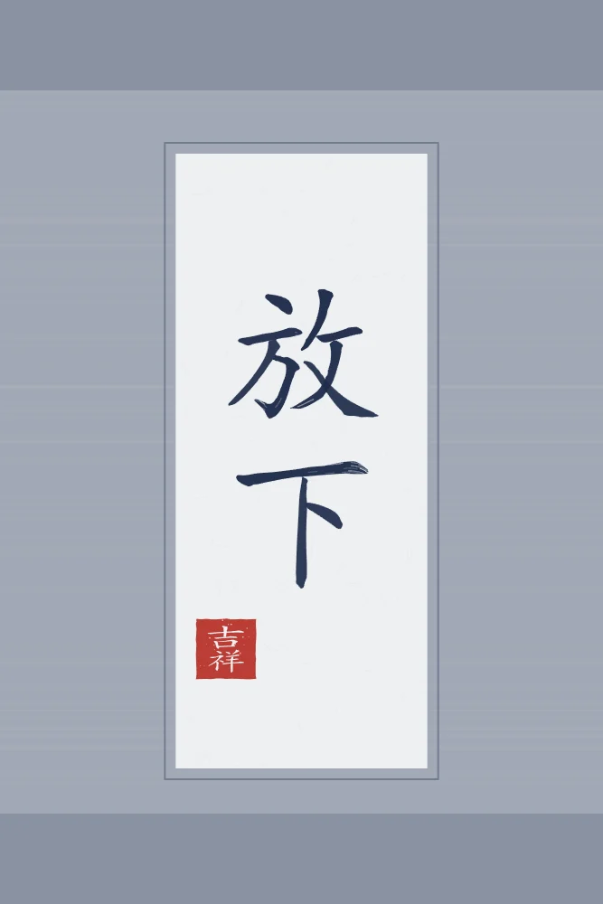Lâcher prise en rouleau, indigo : 放下 (fàng xià), Lâcher prise
