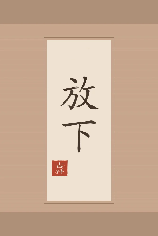 Lâcher prise en rouleau, terre cuite : 放下 (fàng xià), Lâcher prise