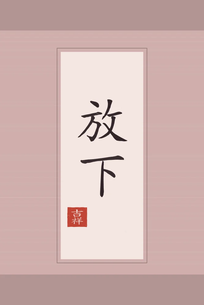 Lâcher prise en rouleau, pivoine : 放下 (fàng xià), Lâcher prise