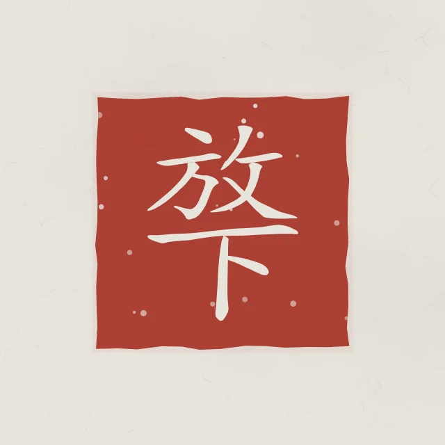 Lâcher prise en sceau, riz gris, tableau calligraphie chinoise lâcher prise