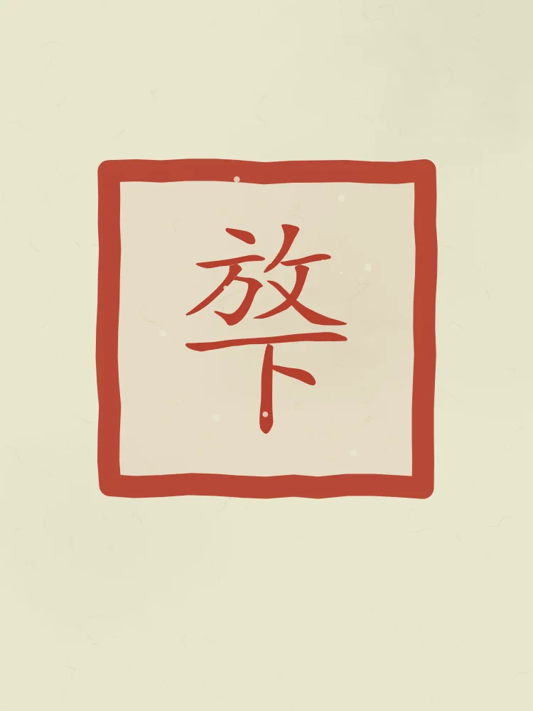 Lâcher prise en sceau, thé vert : 放下 (fàng xià), Lâcher prise