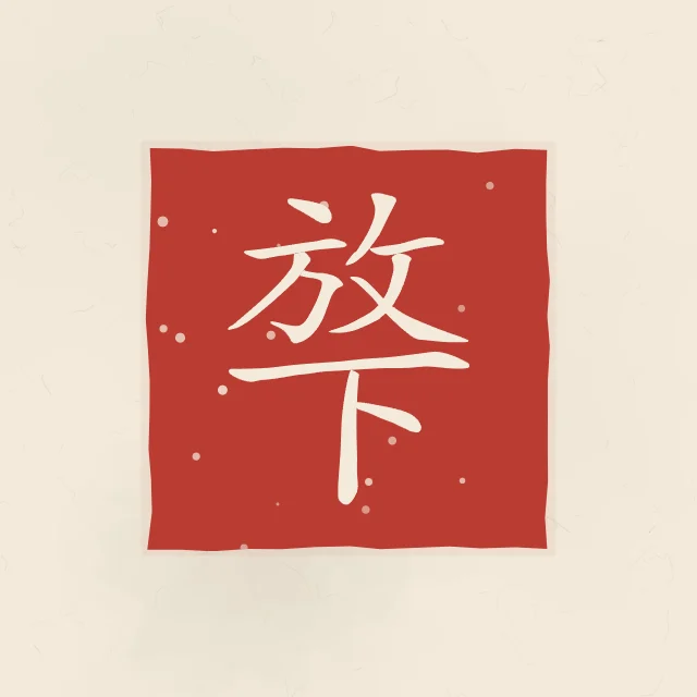 Lâcher prise en sceau, papier xuan, tableau calligraphie chinoise lâcher prise