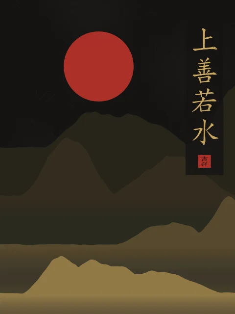 Le bien suprême est comme l’eau sous la lune, encre d’or, tableau calligraphie chinoise le bien suprême est comme l’eau