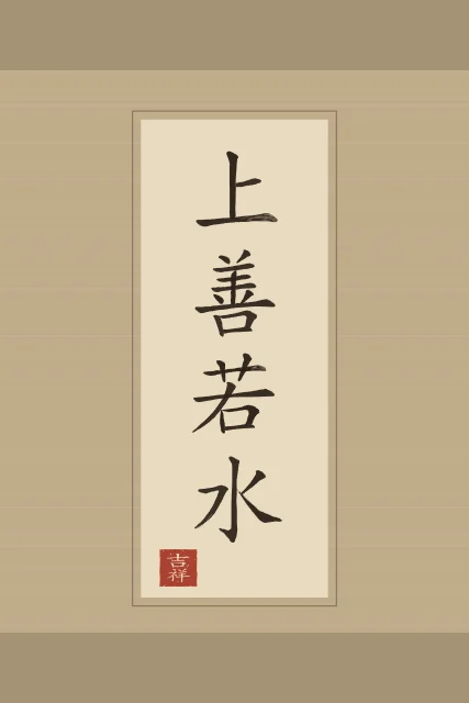 Le bien suprême est comme l’eau en rouleau, sable ocre, tableau calligraphie chinoise le bien suprême est comme l’eau