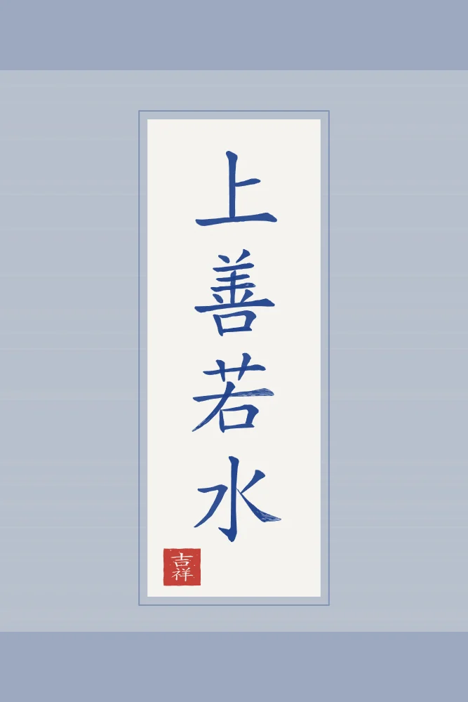 Le bien suprême est comme l’eau en rouleau, porcelaine bleue : 上善若水 (shàng shàn ruò shuǐ), Le bien suprême est comme l’eau
