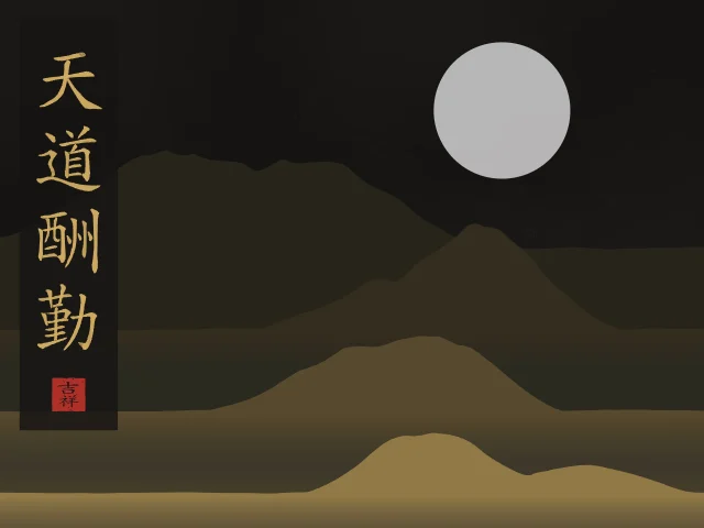 Le Ciel récompense l’effort sous la lune, encre d’or, tableau calligraphie chinoise le Ciel récompense l’effort