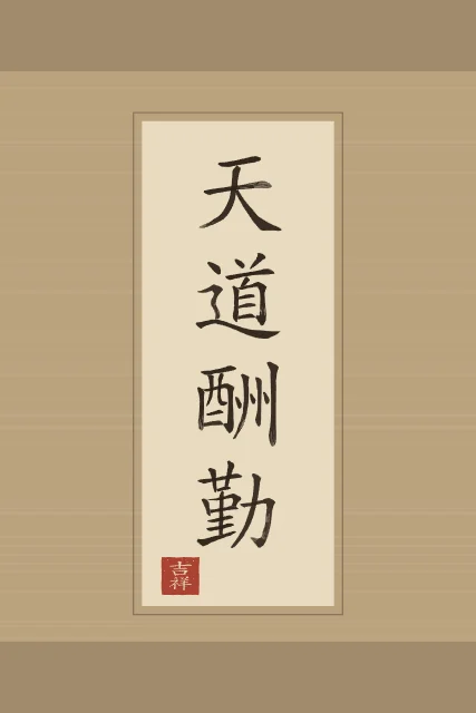Le Ciel récompense l’effort en rouleau, sable ocre, tableau calligraphie chinoise le Ciel récompense l’effort