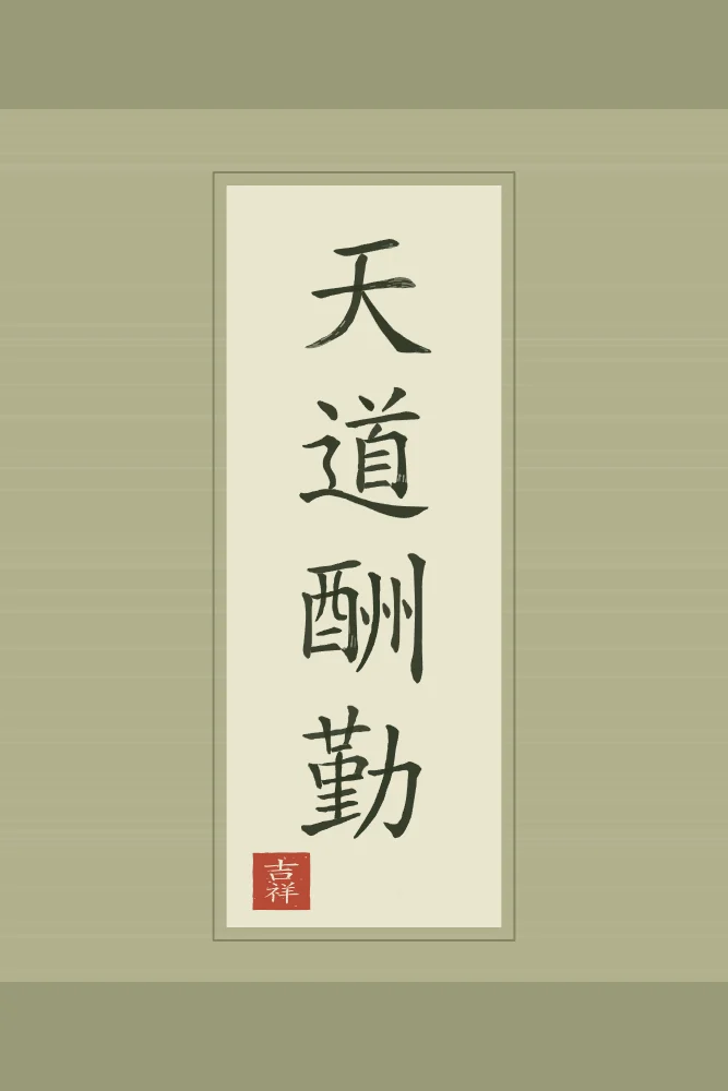 Le Ciel récompense l’effort en rouleau, thé vert : 天道酬勤 (tiān dào chóu qín), Le Ciel récompense l’effort