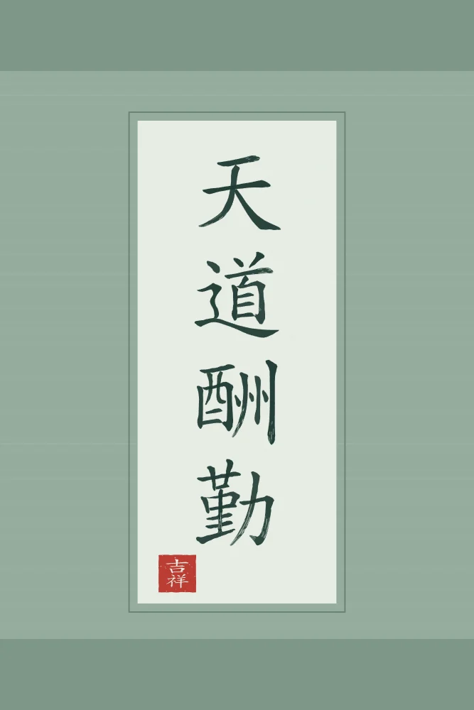 Le Ciel récompense l’effort en rouleau, jade : 天道酬勤 (tiān dào chóu qín), Le Ciel récompense l’effort