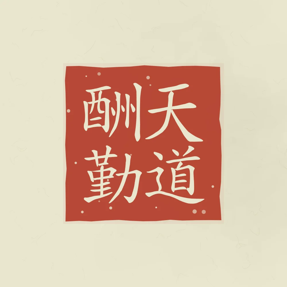 Le Ciel récompense l’effort en sceau, thé vert : 天道酬勤 (tiān dào chóu qín), Le Ciel récompense l’effort