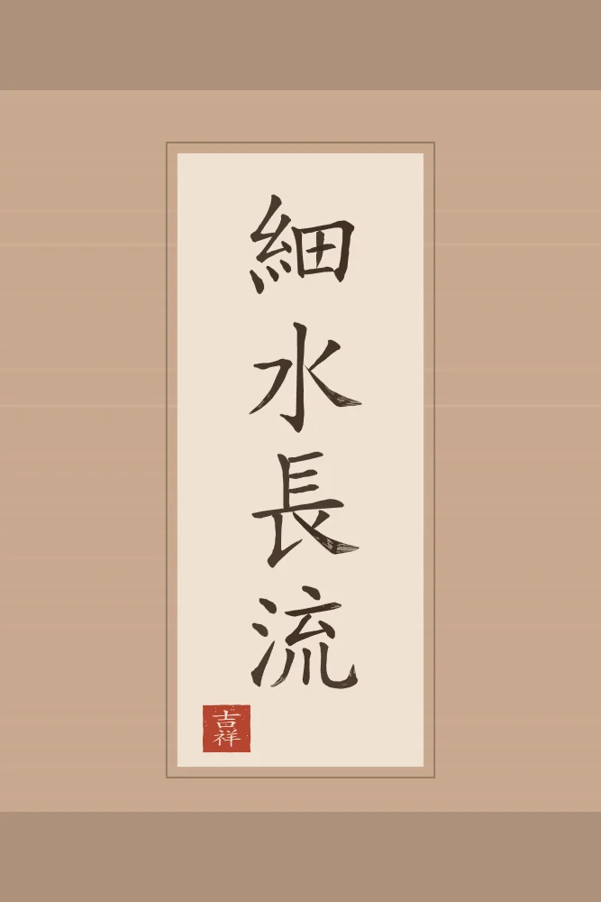 Le mince ruisseau coule longtemps en rouleau, terre cuite : 細水長流 (xì shuǐ cháng liú), Le mince ruisseau coule longtemps : la constance