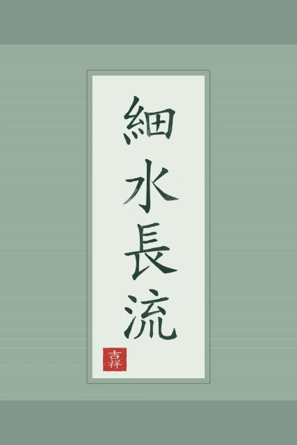 Le mince ruisseau coule longtemps en rouleau, jade, tableau calligraphie chinoise le mince ruisseau coule longtemps