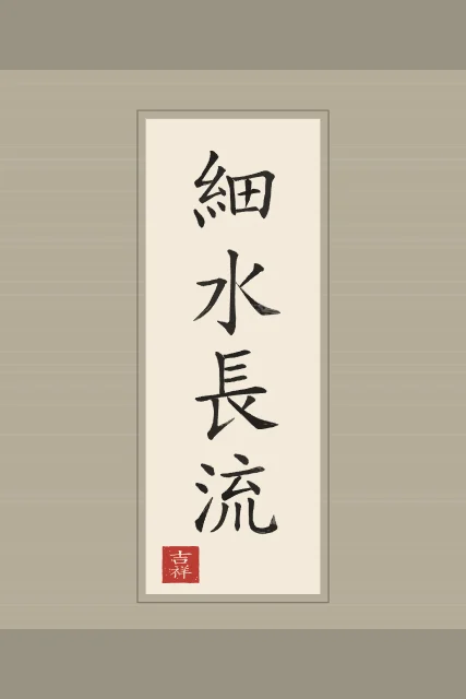 Le mince ruisseau coule longtemps en rouleau, papier xuan, tableau calligraphie chinoise le mince ruisseau coule longtemps