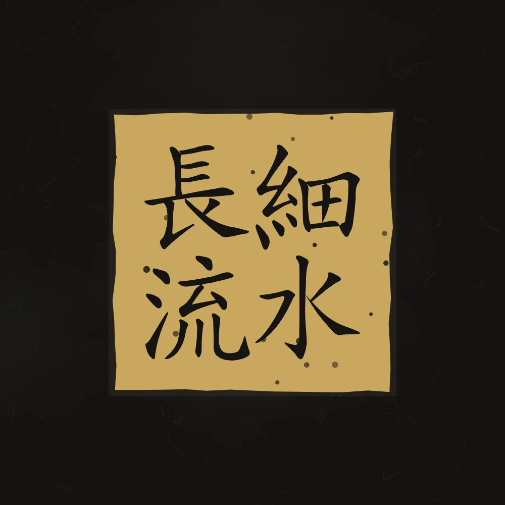 Le mince ruisseau coule longtemps en sceau, encre d’or : 細水長流 (xì shuǐ cháng liú), Le mince ruisseau coule longtemps : la constance