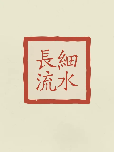 Le mince ruisseau coule longtemps en sceau, thé vert, tableau calligraphie chinoise le mince ruisseau coule longtemps