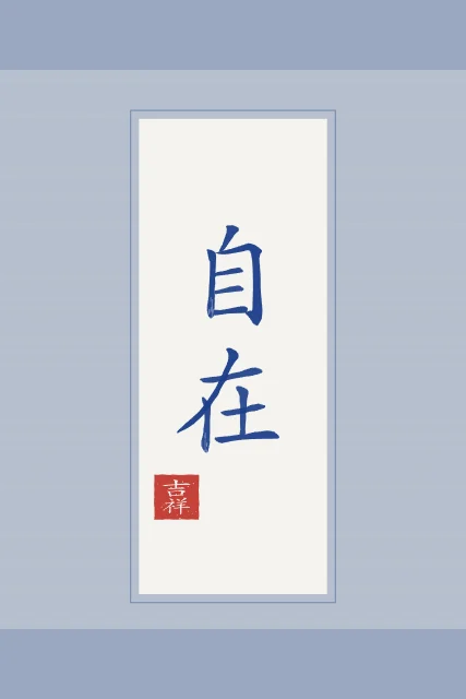 Liberté intérieure en rouleau, porcelaine bleue, tableau calligraphie chinoise liberté intérieure