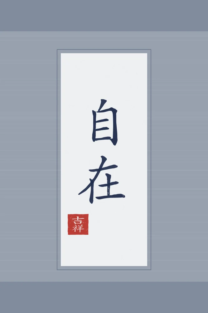 Liberté intérieure en rouleau, indigo : 自在 (zì zai), Être libre et à l’aise