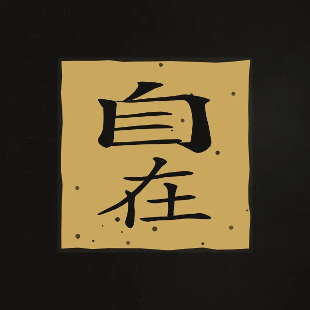 Liberté intérieure en sceau, encre d’or, tableau calligraphie chinoise liberté intérieure