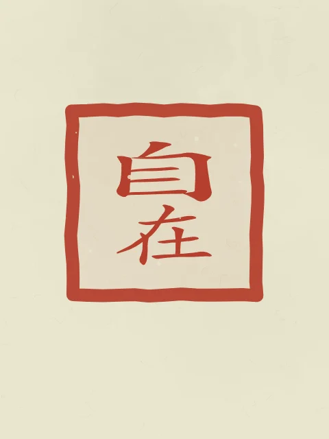 Liberté intérieure en sceau, thé vert, tableau calligraphie chinoise liberté intérieure