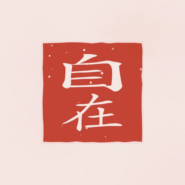 Liberté intérieure en sceau, pivoine, tableau calligraphie chinoise liberté intérieure