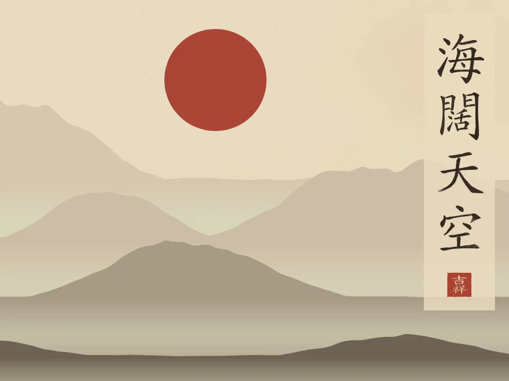 Mer immense, ciel sans limite sous la lune, sable ocre : 海闊天空 (hǎi kuò tiān kōng), Mer immense et ciel sans limite