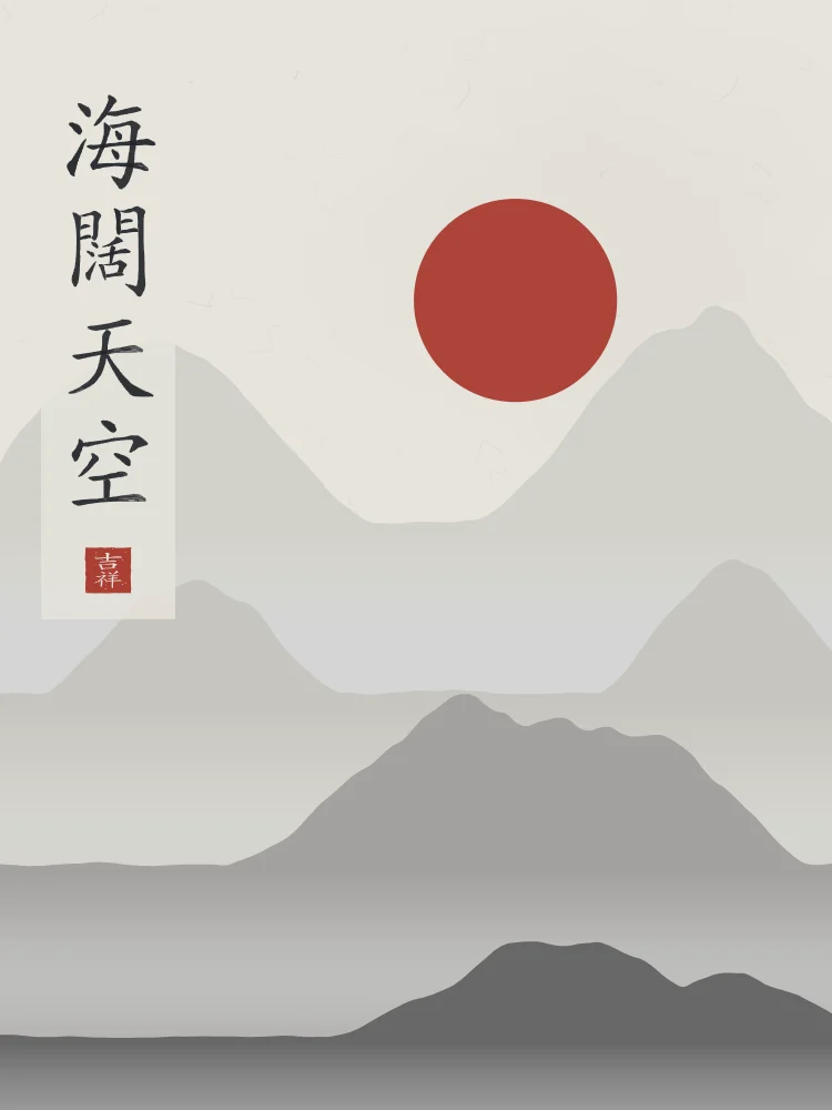 Mer immense, ciel sans limite sous la lune, riz gris : 海闊天空 (hǎi kuò tiān kōng), Mer immense et ciel sans limite