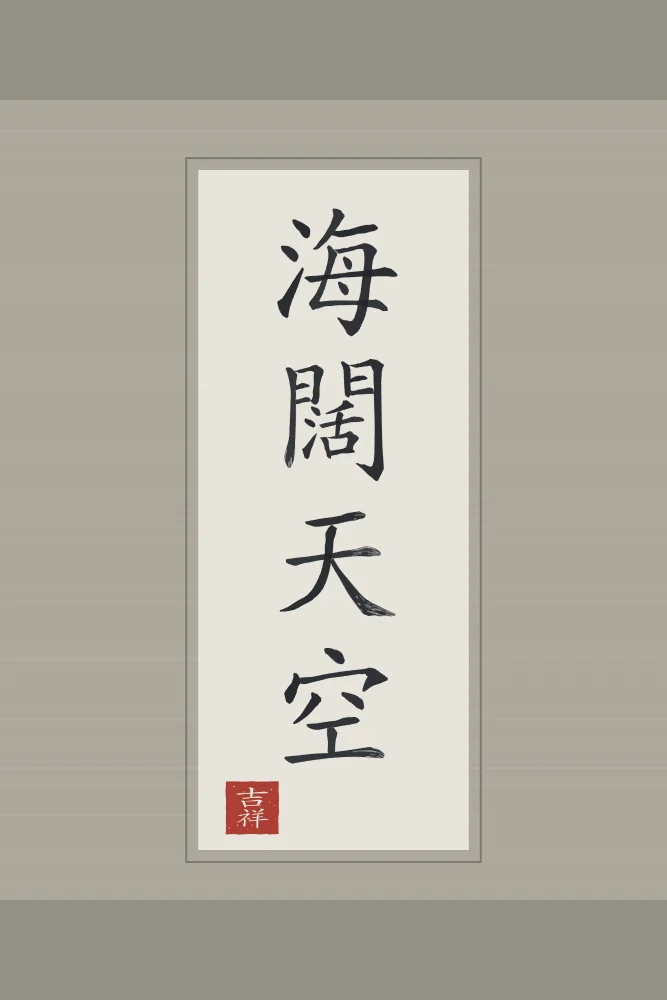 Mer immense, ciel sans limite en rouleau, riz gris : 海闊天空 (hǎi kuò tiān kōng), Mer immense et ciel sans limite