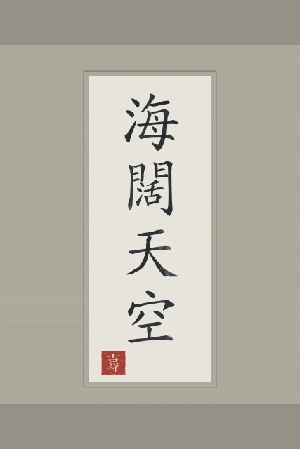 Mer immense, ciel sans limite en rouleau, riz gris, tableau calligraphie chinoise mer immense et ciel sans limite