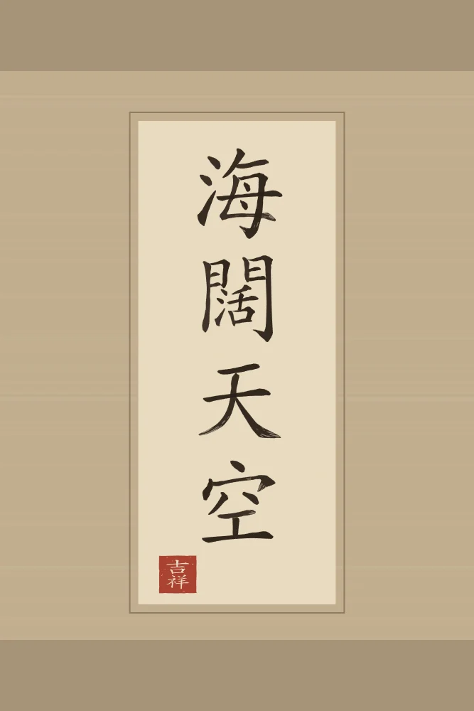 Mer immense, ciel sans limite en rouleau, sable ocre : 海闊天空 (hǎi kuò tiān kōng), Mer immense et ciel sans limite