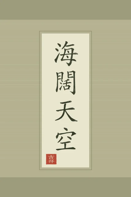 Mer immense, ciel sans limite en rouleau, thé vert, tableau calligraphie chinoise mer immense et ciel sans limite