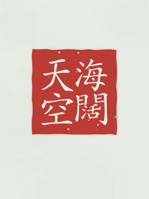 Mer immense, ciel sans limite en sceau, jade, tableau calligraphie chinoise mer immense et ciel sans limite