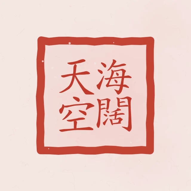 Mer immense, ciel sans limite en sceau, pivoine, tableau calligraphie chinoise mer immense et ciel sans limite
