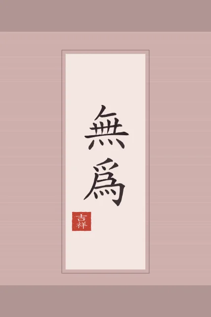 Non-agir en rouleau, pivoine, tableau calligraphie chinoise non-agir