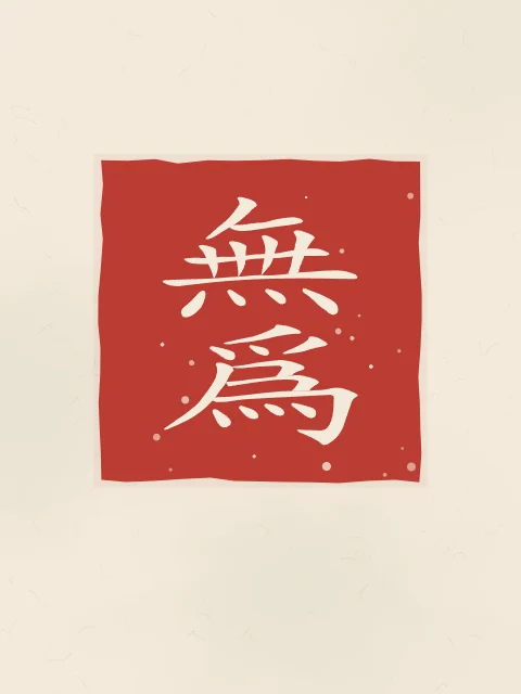 Non-agir en sceau, papier xuan, tableau calligraphie chinoise non-agir