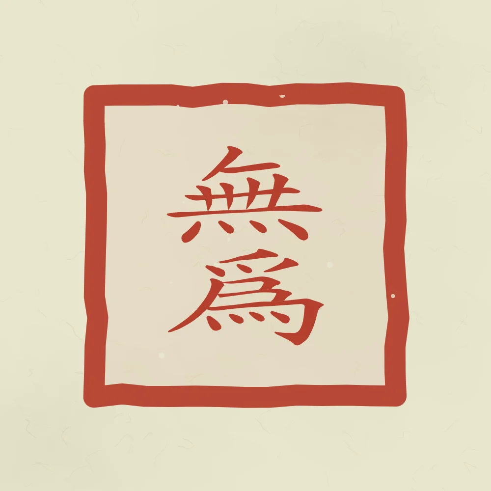 Non-agir en sceau, thé vert : 無為 (wú wéi), Le non-agir