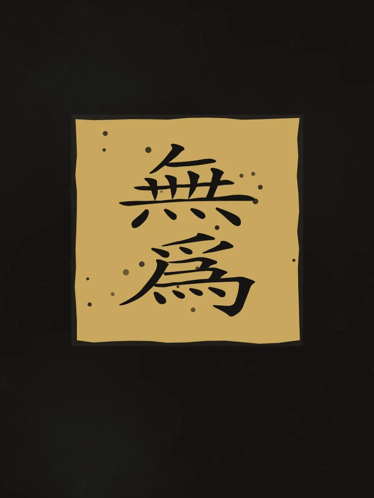 Non-agir en sceau, encre d’or : 無為 (wú wéi), Le non-agir