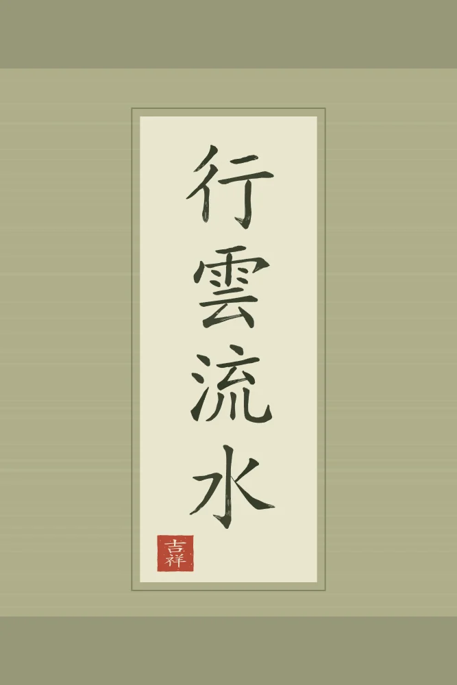 Nuages et eau qui coule en rouleau, thé vert : 行雲流水 (xíng yún liú shuǐ), Nuages qui passent, eau qui coule : le naturel