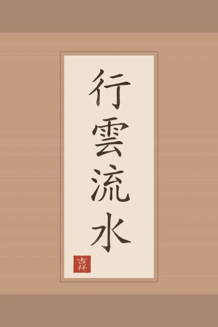 Nuages et eau qui coule en rouleau, terre cuite, tableau calligraphie chinoise nuages et eau qui coule