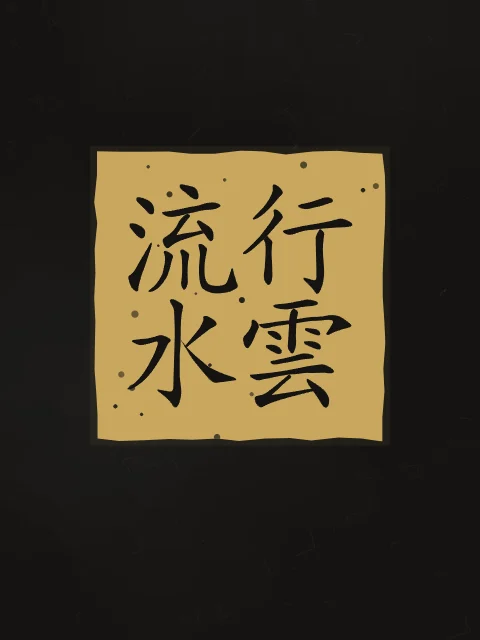 Nuages et eau qui coule en sceau, encre d’or, tableau calligraphie chinoise nuages et eau qui coule