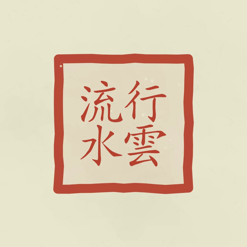 Nuages et eau qui coule en sceau, thé vert : 行雲流水 (xíng yún liú shuǐ), Nuages qui passent, eau qui coule : le naturel