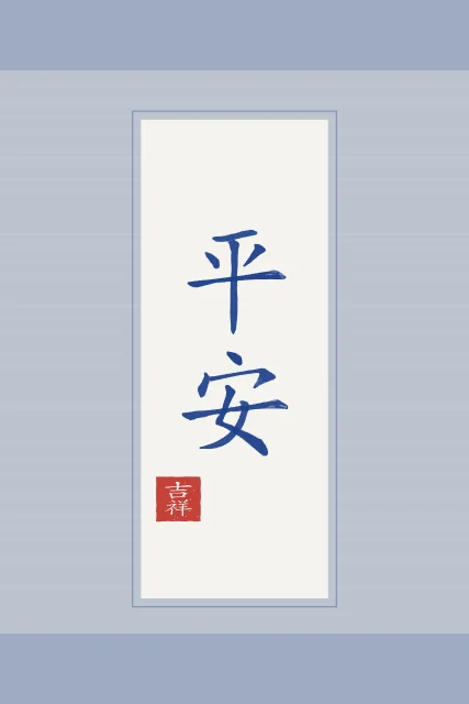 Paix et sécurité en rouleau, porcelaine bleue, tableau calligraphie chinoise paix et sécurité
