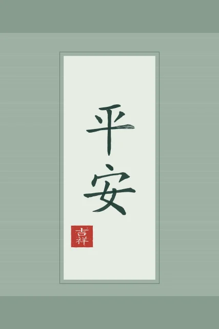 Paix et sécurité en rouleau, jade, tableau calligraphie chinoise paix et sécurité
