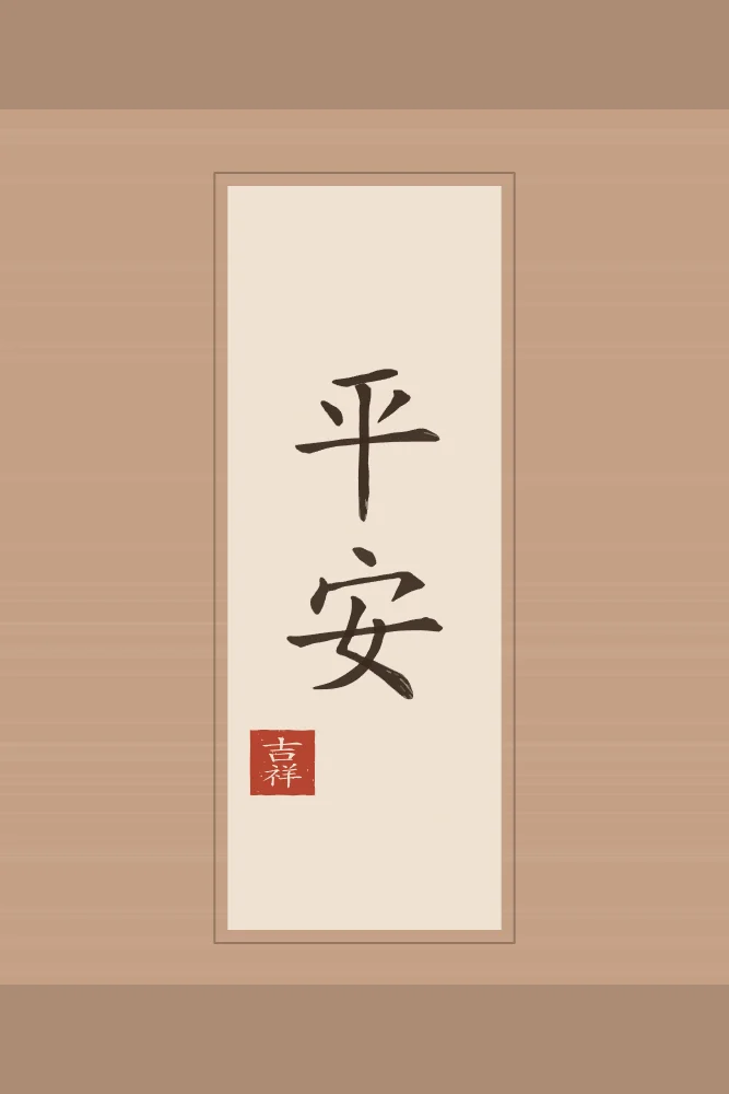 Paix et sécurité en rouleau, terre cuite : 平安 (píng ān), Paix et sécurité