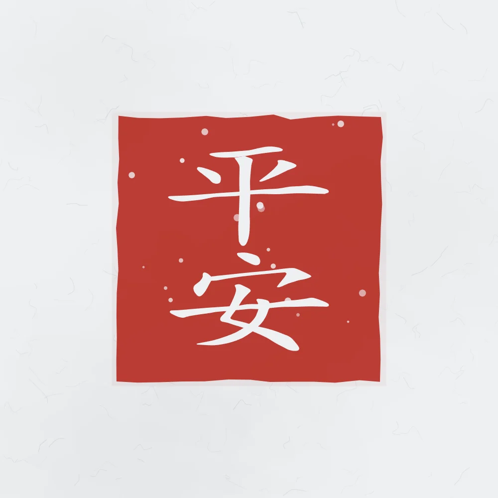 Paix et sécurité en sceau, indigo : 平安 (píng ān), Paix et sécurité