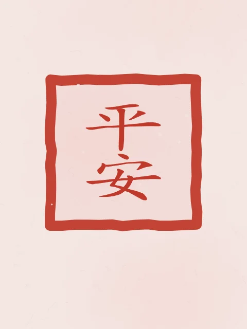 Paix et sécurité en sceau, pivoine, tableau calligraphie chinoise paix et sécurité