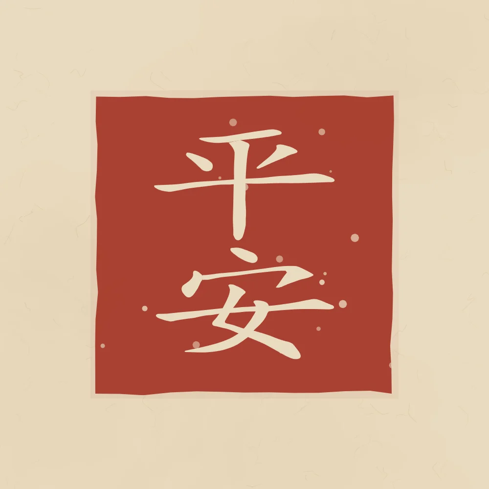 Paix et sécurité en sceau, sable ocre : 平安 (píng ān), Paix et sécurité